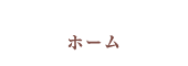ホーム