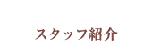 スタッフ紹介