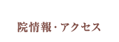 院情報・アクセス