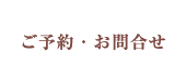 ご予約・お問合せ