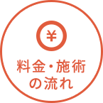 メニュー・料金