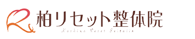 柏市／柏リセット整体院